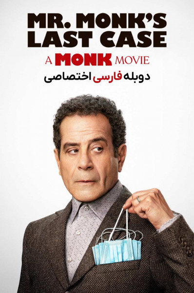 آخرین پرونده آقای مانک