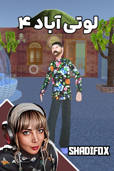 استریم لوتی آباد ۴ - شادی فاکس