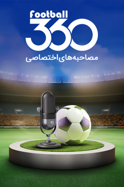 مصاحبه‌های اختصاصی فوتبال ۳۶۰