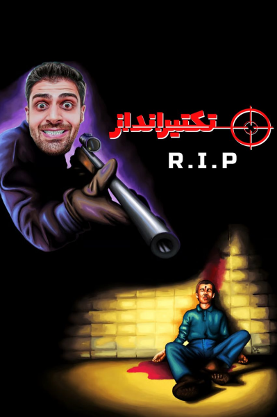 استریم تک تیرانداز - RIP