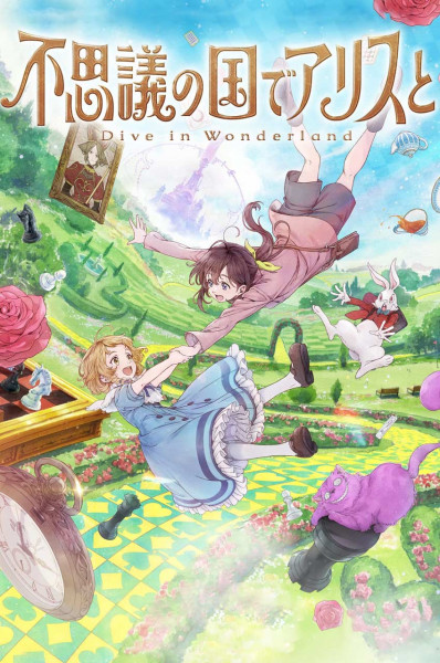 آلیس در سرزمین عجایب: غوطه‌ور در سرزمین عجایب