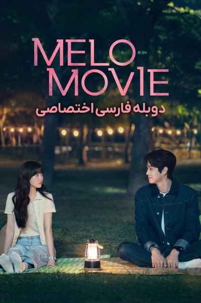 پوستر فیلم ملودرام