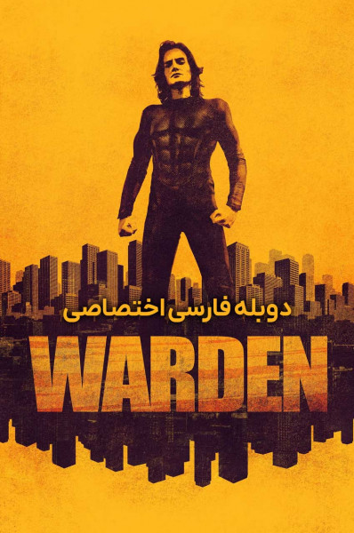 پوستر نگهبان پوستر نگهبان