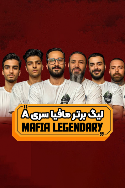 لیگ برتر مافیا سری A - مافیا لجندری