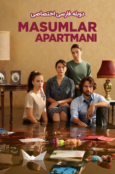 پوستر آپارتمان بی‌‌گناهان
