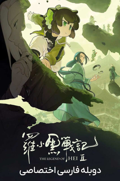 افسانه هی ۲