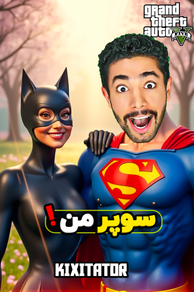 استریم جی‌تی‌ای ۵: عروسی سوپرمن - کیکسیتاتور