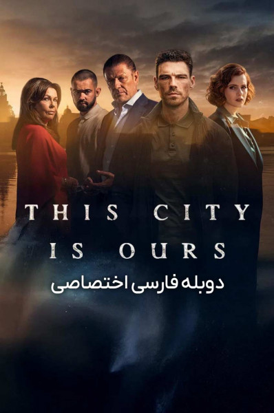 ما صاحب این شهر هستیم