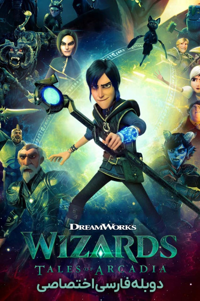 جادوگران: داستان های آرکادیا