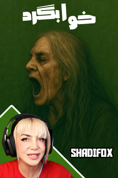 استریم خوابگرد - شادی فاکس