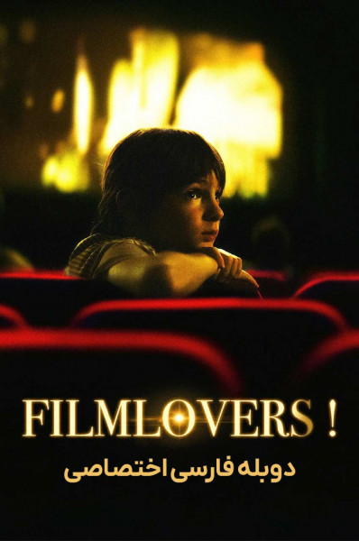 عشاق فیلم