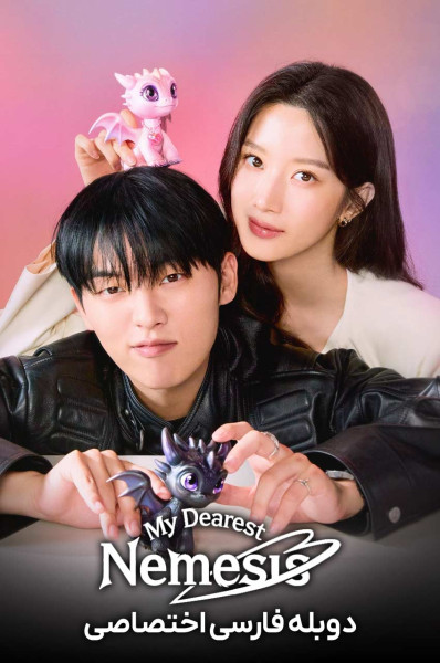 عزیزترین دشمنم