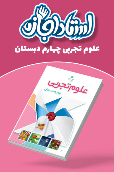 علوم چهارم دبستان - استاد اجازه