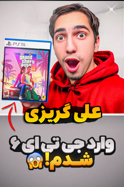 استریم جی‌تی‌ای ۵: چالش‌های سخت - علی گریزی