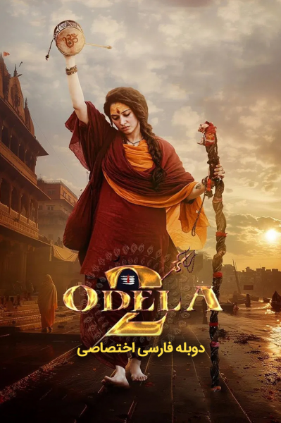اودلا ۲