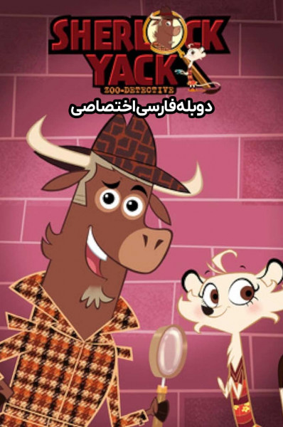 شرلوک یاک