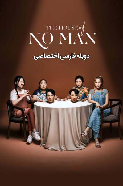 خانه هیچ‌کس