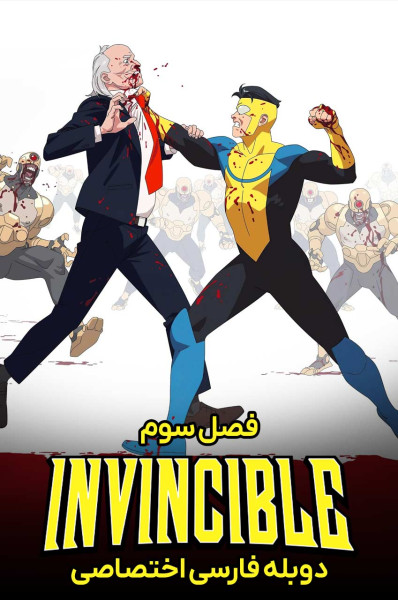 پوستر شکست ناپذیر پوستر شکست ناپذیر