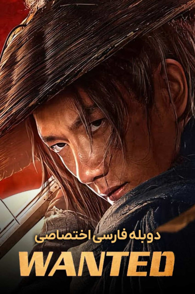 تحت تعقیب