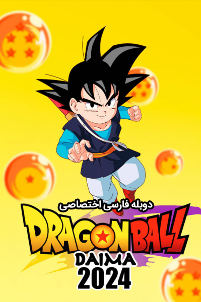دراگون بال دایما