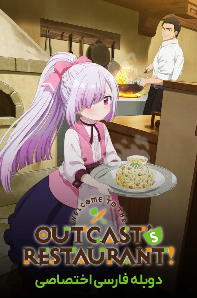 به رستوران طردشدگان خوش آمدید!