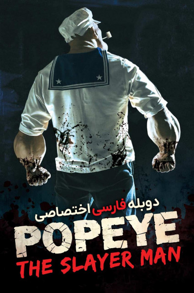 ملوان زبل: مرد قاتل