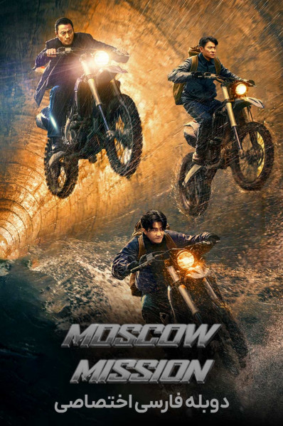 پوستر ماموریت مسکو