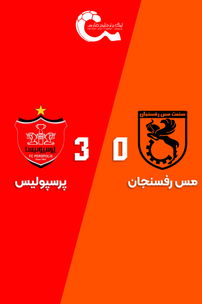 مس رفسنجان - پرسپولیس | ۱۱ اردیبهشت ۱۴۰۴