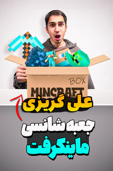 استریم جی‌تی‌ای۵: جعبه شانس - علی‌ گریزی