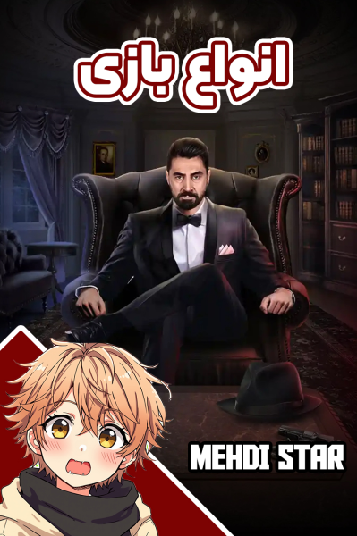 استریم انواع بازی‌ - مهدی استار