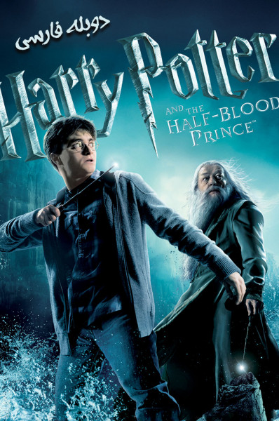 هری پاتر و شاهزاده دو رگه