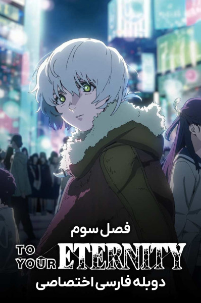 به سوی ابدیت