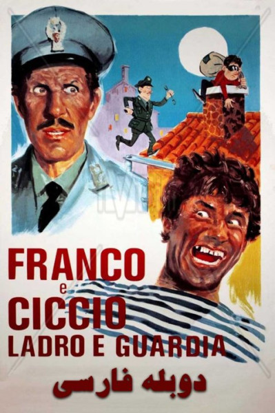 فرانکو، چیچو... دزد و پلیس