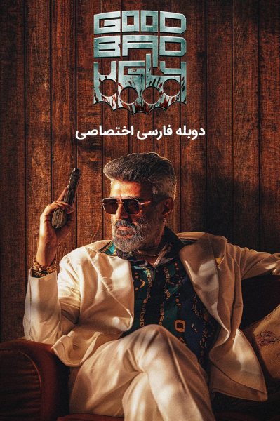 خوب، بد، زشت
