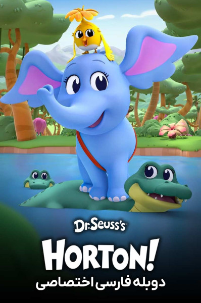 هورتون به قلم دکتر سوز