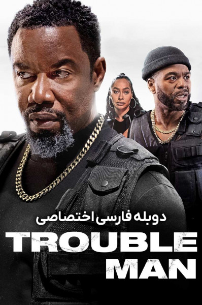 مرد دردسرساز