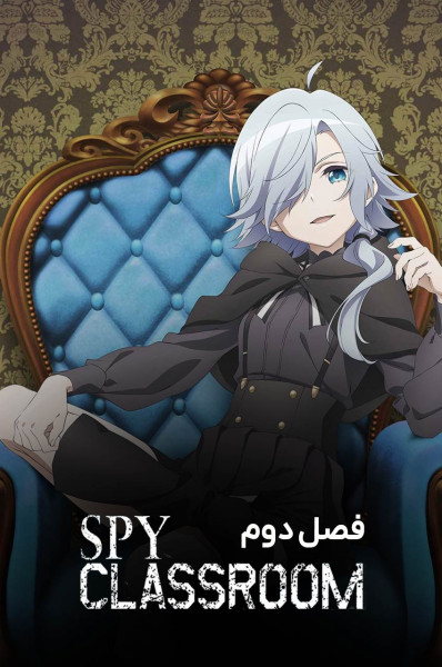 کلاس جاسوسی