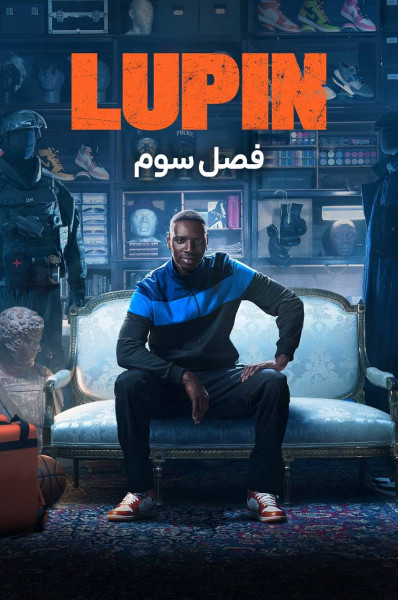لوپن