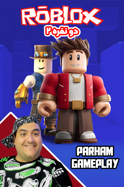 پوستر استریم روبلاکس دو نفره ۲ - پرهام گیم پلی