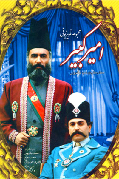 امیر کبیر