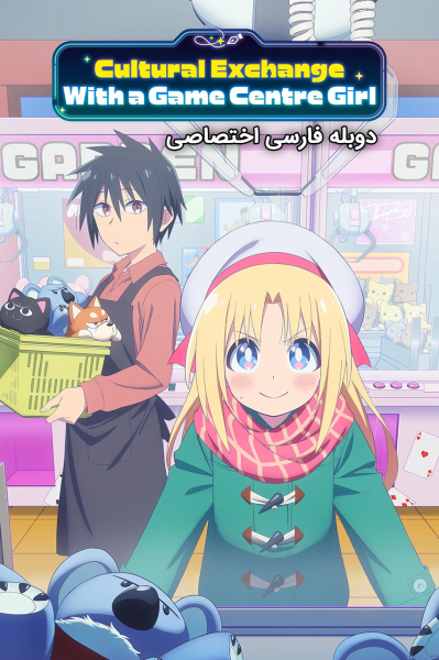 پوستر تبادل فرهنگی با دختر گیم سنتر پوستر تبادل فرهنگی با دختر گیم سنتر