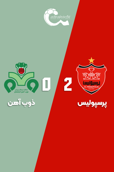 پرسپولیس - ذوب آهن | ۲ آبان ۱۴۰۴