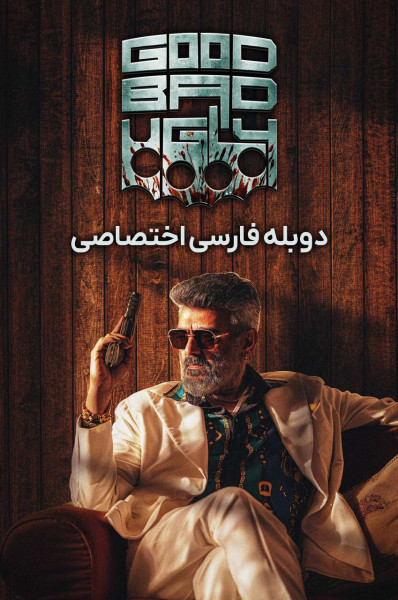 خوب بد زشت