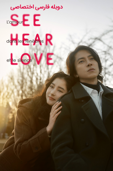 ببین بشنو عشق بورز