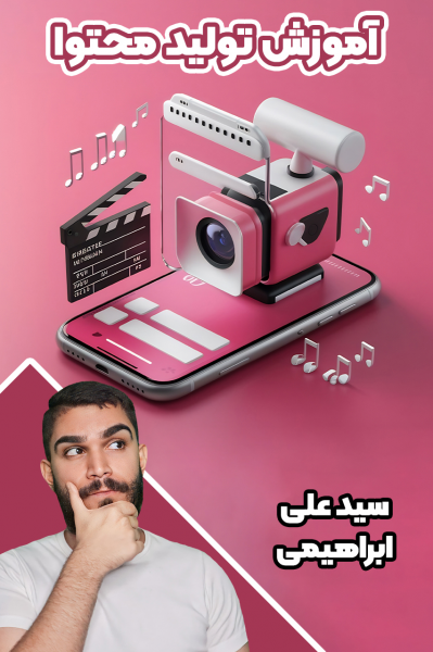 آموزش تولید محتوا ۱ - سید علی ابراهیمی