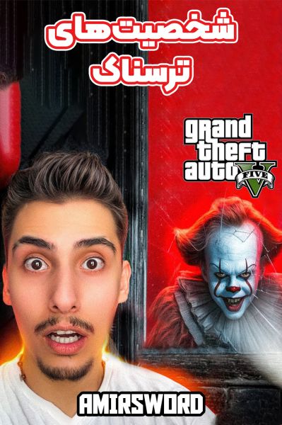 استریم جی‌تی‌ای ۵: شخصیت‌های ترسناک - امیر اس‌ورد