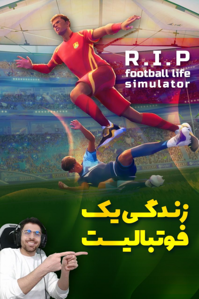 استریم شبیه‌ساز زندگی یک فوتبالیست - RIP