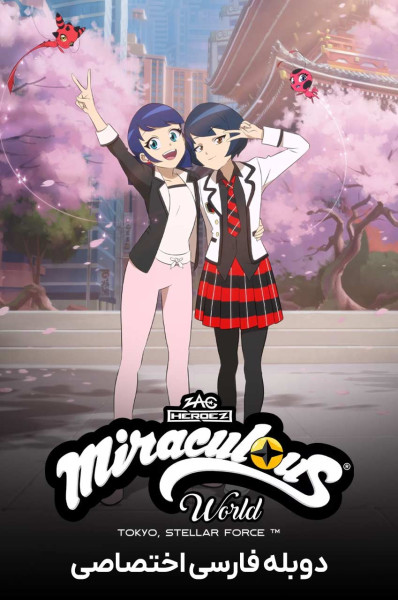 دنیای دختر کفشدوزکی: توکیو، نیروی ستارگان