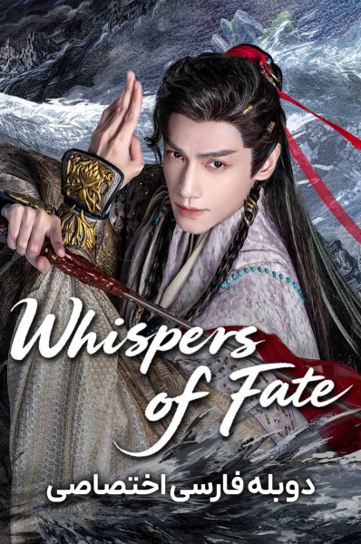 پوستر نجواهای سرنوشت