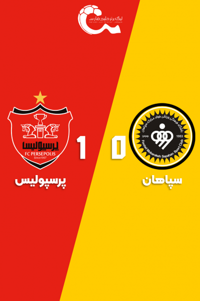 سپاهان - پرسپولیس | ۳ شهریور ۱۴۰۴